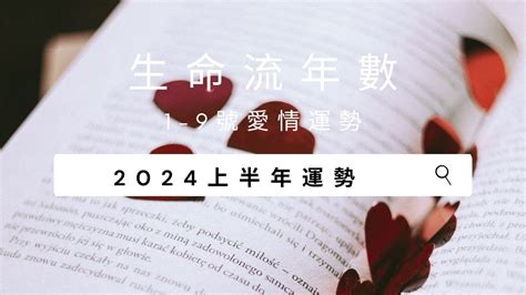 2024 八字 運勢|V生命靈數／ 2024上半年【整體運勢】分析&生命流年。